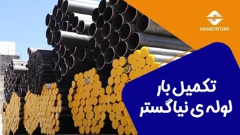 تکمیل بار لوله‌های گازی با قیمت مناسب